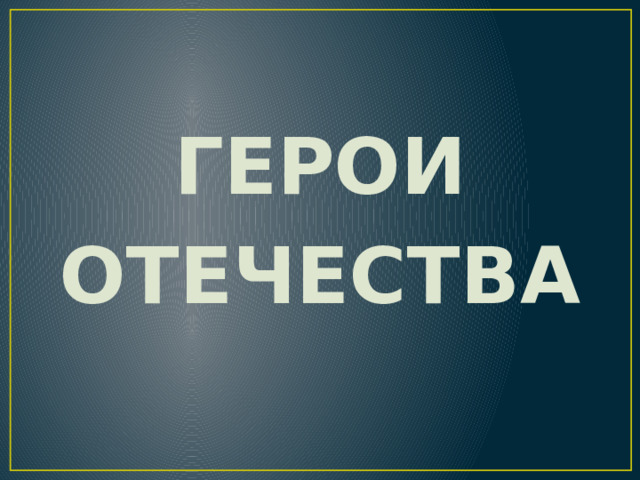 ГЕРОИ ОТЕЧЕСТВА 