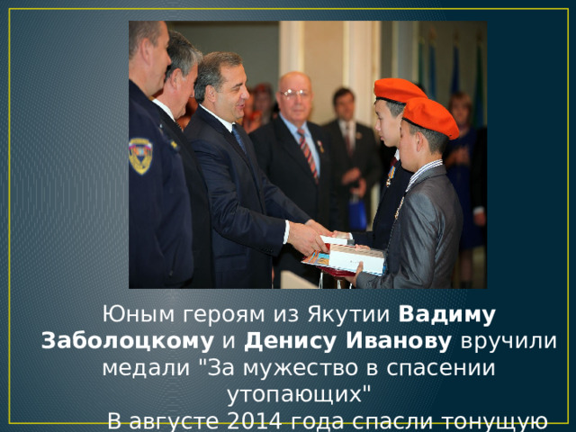 Юным героям из Якутии Вадиму Заболоцкому  и  Денису Иванову вручили медали 