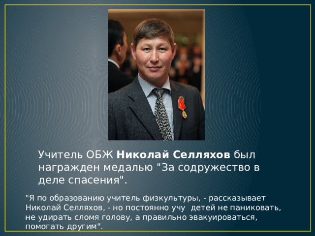 Учитель ОБЖ  Николай Селляхов  был награжден медалью 