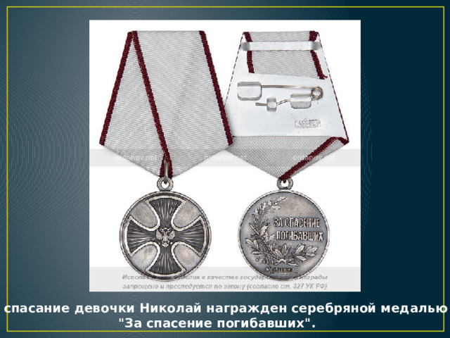 За спасание девочки Николай награжден серебряной медалью 
