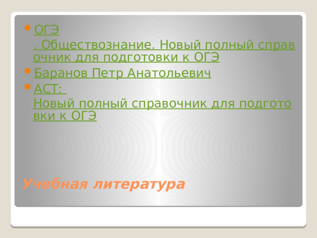 ОГЭ . Обществознание. Новый полный справочник для подготовки к ОГЭ Баранов Петр Анатольевич АСТ:  Новый полный справочник для подготовки к ОГЭ Учебная литература   