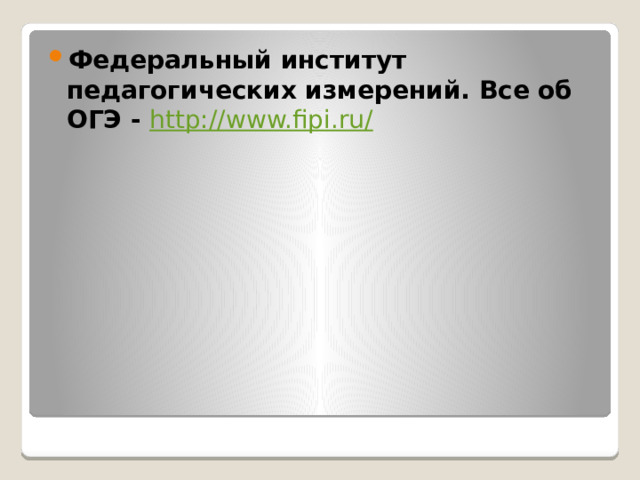 Федеральный институт педагогических измерений. Все об ОГЭ -  http://www.fipi.ru/ 