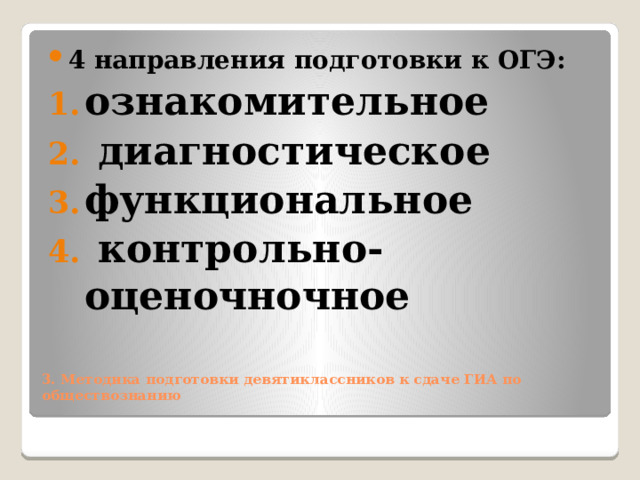 4 направления подготовки к ОГЭ: ознакомительное  диагностическое функциональное  контрольно-оценочночное  3. Методика подготовки девятиклассников к сдаче ГИА по обществознанию   