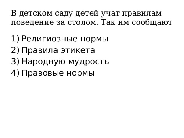 В детском саду детей учат правилам поведение за столом. Так им сообщают Религиозные нормы Правила этикета Народную мудрость Правовые нормы 