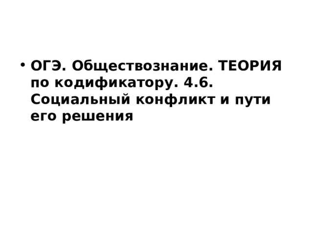 ОГЭ. Обществознание. ТЕОРИЯ по кодификатору. 4.6. Социальный конфликт и пути его решения 