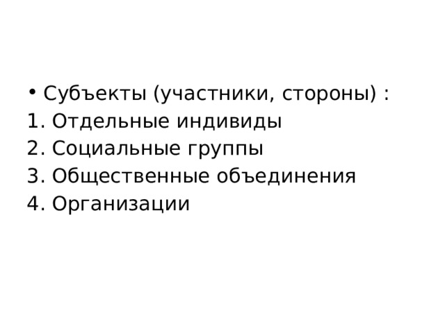 Субъекты (участники, стороны) : Отдельные индивиды Социальные группы Общественные объединения Организации 