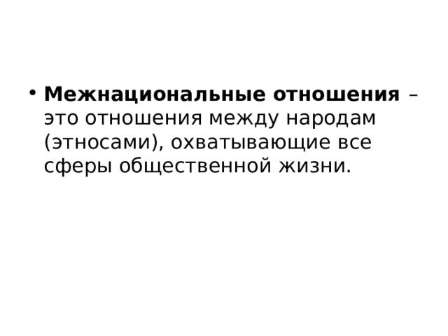 Межнациональные отношения  – это отношения между народам (этносами), охватывающие все сферы общественной жизни. 