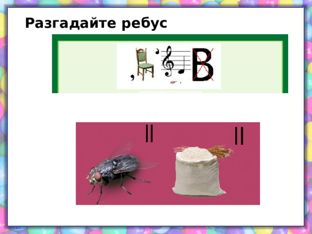Разгадайте ребус 