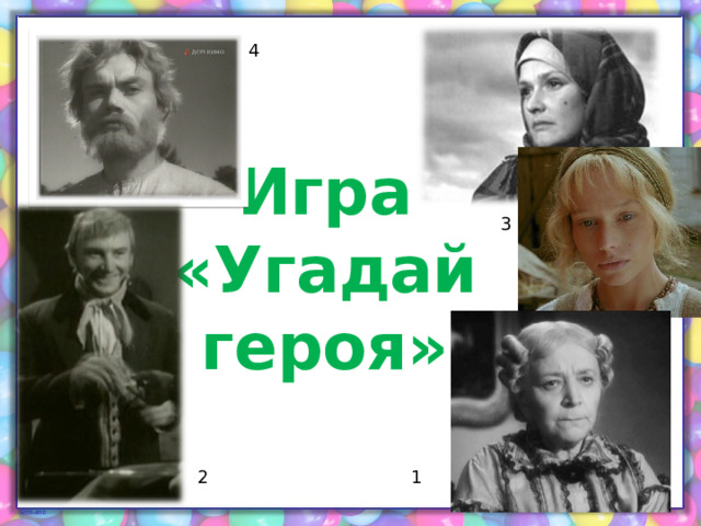 4 Игра «Угадай героя» 3 2 1 