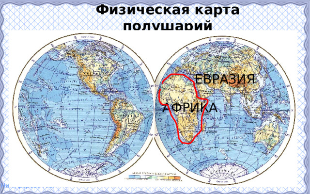 Части гидросферы на физической карте полушарий. Физическая карта полушарий. Равнины на карте полушарий. Равнины на физической карте полушарий. Эльбрус на карте полушарий.