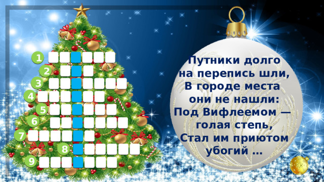 1 в р т е п е   Путники долго на перепись шли,  В городе места они не нашли:  Под Вифлеемом — голая степь,  Стал им приютом убогий … 2 3 4 5 6 7 8 9 