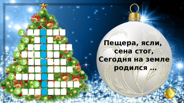 1 е в е р т п 2 б г о Пещера, ясли, сена стог,  Сегодня на земле  родился … 3 4 5 6 7 8 9 