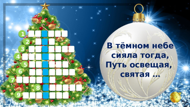 1 е в е р т п 2 б г о   В тёмном небе сияла тогда,  Путь освещая, святая … 3 р о ж д а е т 4 к к а д н о 5 а д з е в з 6        7       8       9        