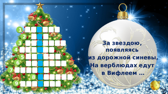 1 е р т е п в 2 б г о За звездою, появляясь  из дорожной синевы, На верблюдах едут  в Вифлеем … 3 а о т е р д ж 4 к к а д н о 5 а д з е в з 6 х у т с а п и 7 з л о т о о 8 в в л х ы о 9        