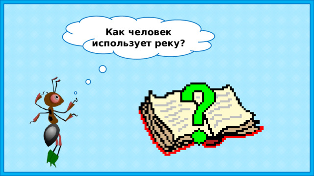 Как человек использует реку? 
