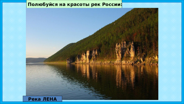 Полюбуйся на красоты рек России: Река ЛЕНА 