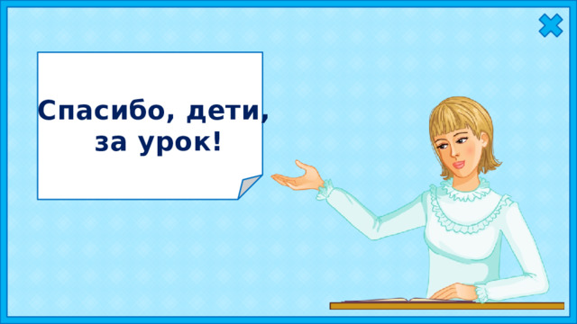 Спасибо, дети, за урок! 