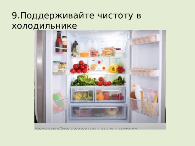 9.Поддерживайте чистоту в холодильнике 
