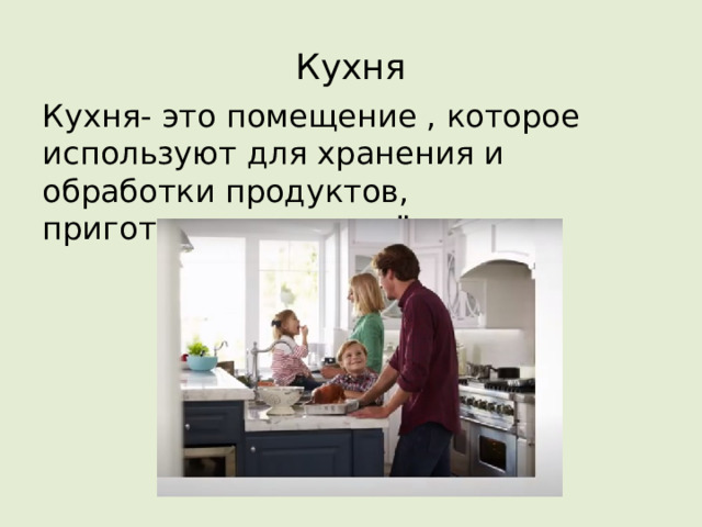 Кухня Кухня- это помещение , которое используют для хранения и обработки продуктов, приготовления и приёма пищи. 