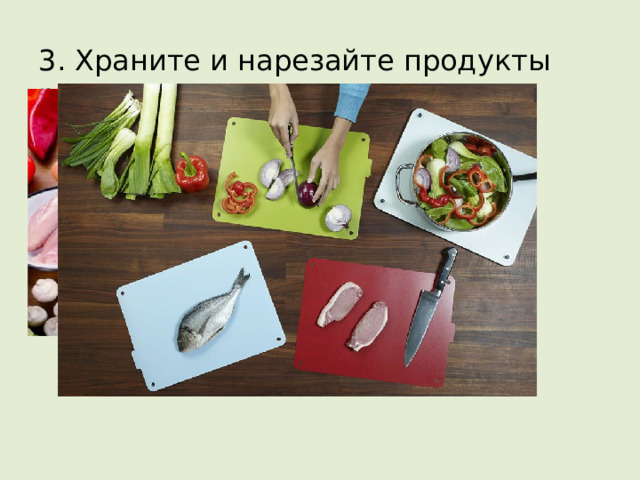 3. Храните и нарезайте продукты раздельно 