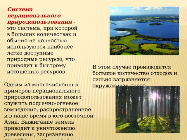 Примером нерационального природопользования является ответ