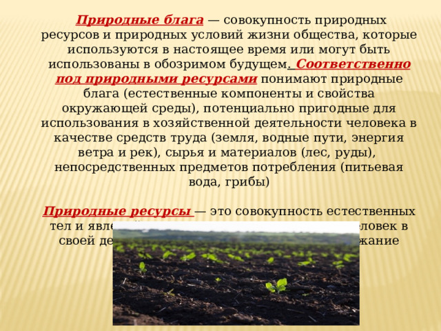 Совокупность природных условий 5. Природные блага. Блага природных ресурсов. Естественные блага.