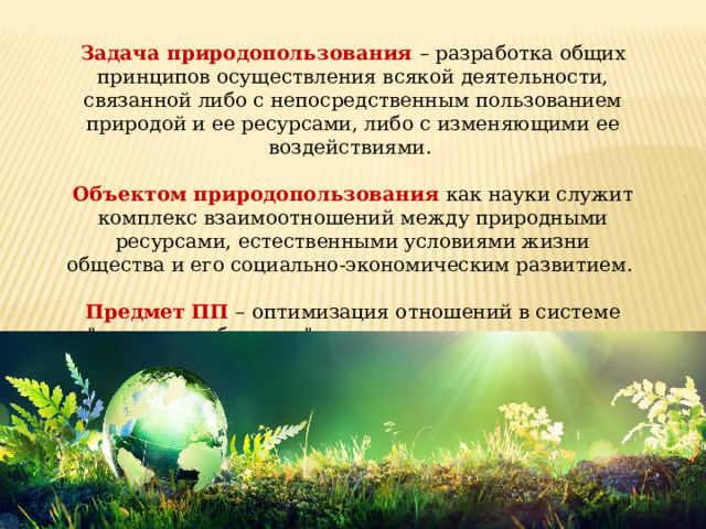 Виды объектов природопользования. Задачи природопользования. Основные виды природопользования. Тип природопользования исторический этап. Природа пользования и их пунктов.