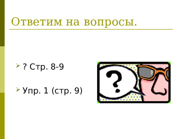 ? Стр. 8-9  Упр. 1 (стр. 9) 