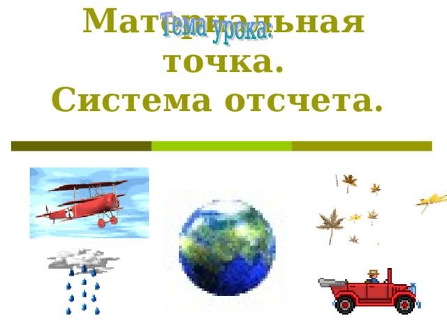 Материальная точка.  Система отсчета. 