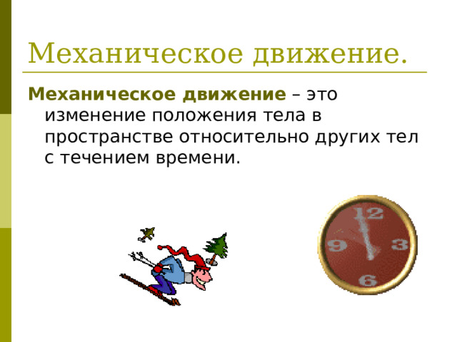 Механическое движение 
