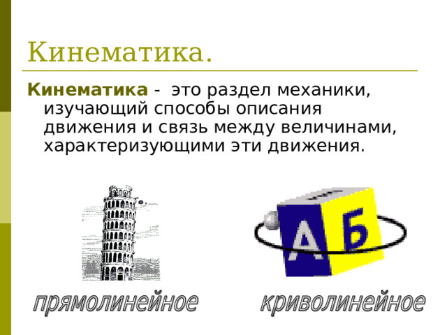 Кинематика 