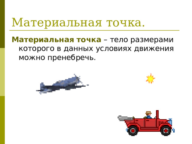 Материальная точка 