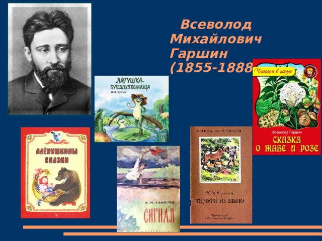 В м гаршин рассказ художники. В М Гаршин сказка о жабе и Розе. Красный цветок Гаршин Всеволод Михайлович книга. Сказка "ночь" Гаршина. Гаршин сказка о жабе и Розе читательский дневник.