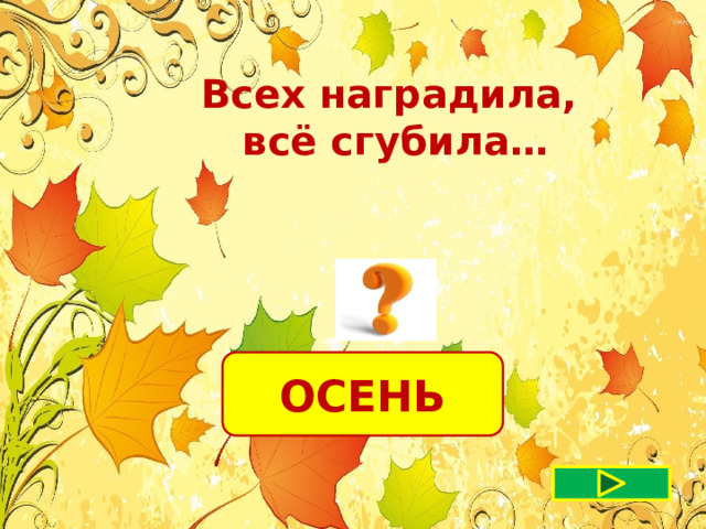 Всех наградила,  всё сгубила…  ОСЕНЬ 