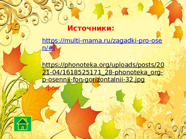 Источники: https://multi-mama.ru/zagadki-pro-osen/#i  https://phonoteka.org/uploads/posts/2021-04/1618525171_28-phonoteka_org-p-osennii-fon-gorizontalnii-32.jpg  фон   