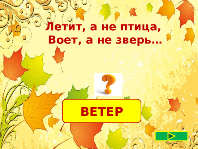 Летит, а не птица, Воет, а не зверь…  ВЕТЕР 