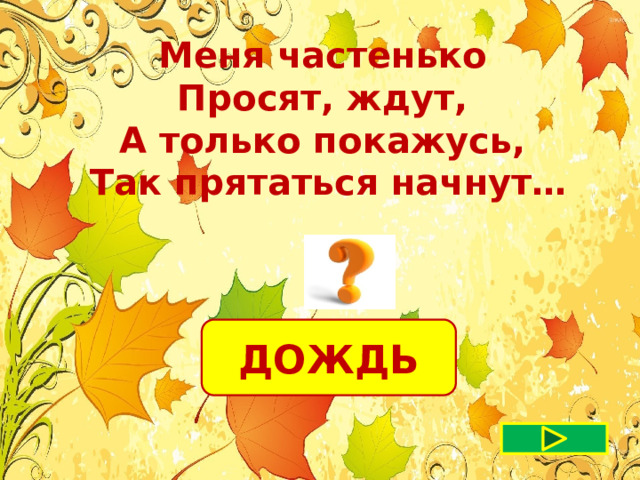 Меня частенько Просят, ждут, А только покажусь, Так прятаться начнут… ДОЖДЬ 