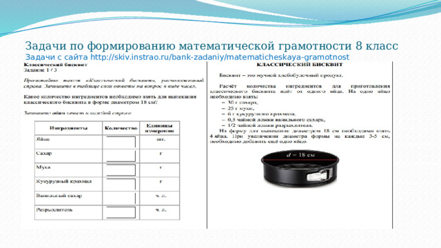 Задачи по формированию математической грамотности 8 класс  Задачи с сайта http://skiv.instrao.ru/bank-zadaniy/matematicheskaya-gramotnost 