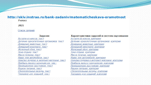 http://skiv.instrao.ru/bank-zadaniy/matematicheskaya-gramotnost 