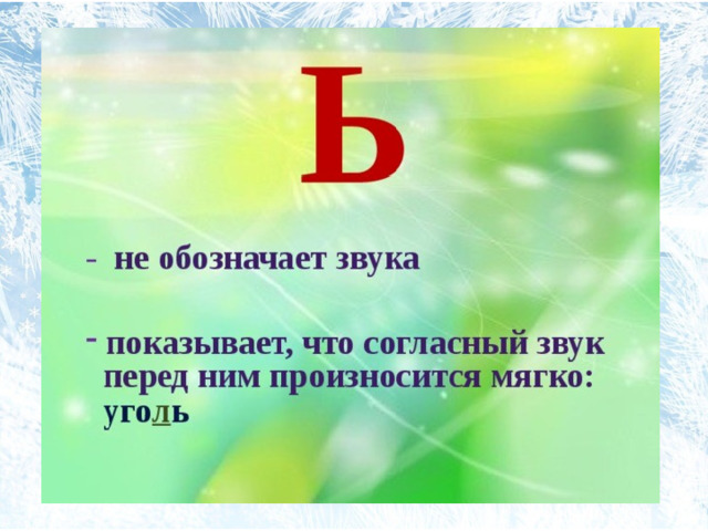 Буква ь обозначает звук. Ь знак звука не обозначает. Мягкий знак обозначает мягкость согласного звука. Буква ь звука не обозначает.