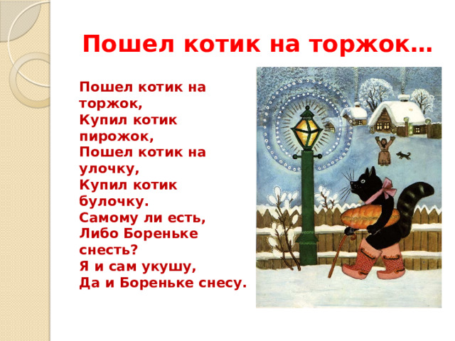 Пошел котик на торжок купил