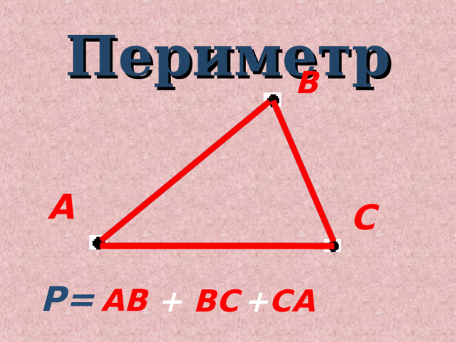 Периметр  В А С Р= АВ + ВС  + СА 