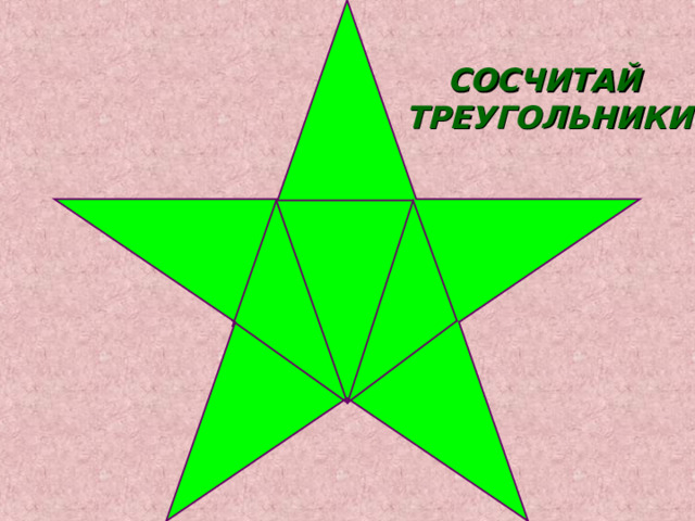 СОСЧИТАЙ  ТРЕУГОЛЬНИКИ 