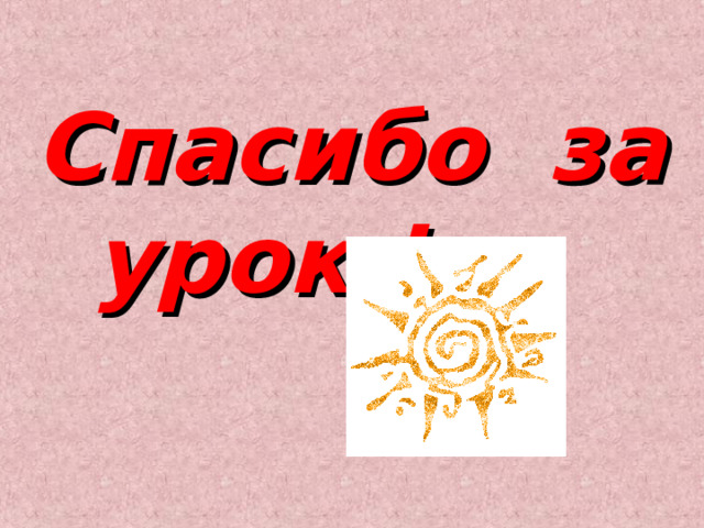 Спасибо за урок ! 