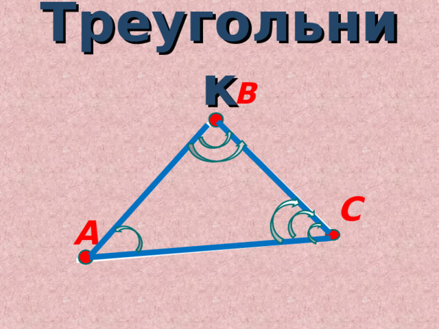 Треугольник  В С А 