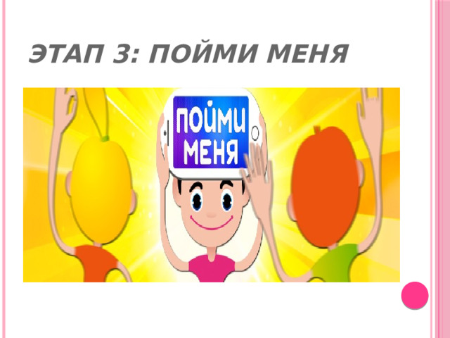 Этап 3: Пойми меня 