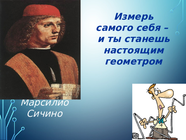 Измерь самого себя – и ты станешь настоящим геометром Марсилио Сичино 
