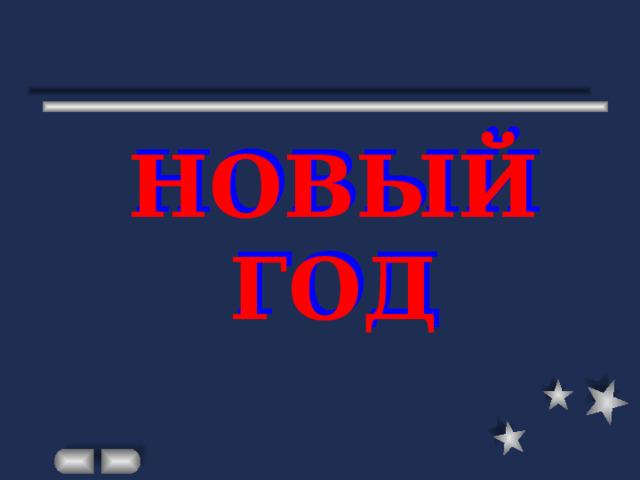НОВЫЙ ГОД 
