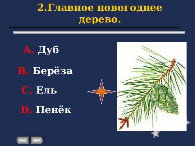 2.Главное новогоднее дерево. А. Дуб В. Берёза С. Ель D . Пенёк 