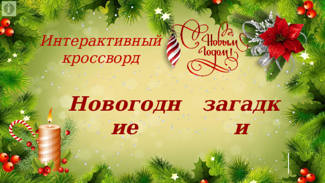 Интерактивный кроссворд Новогодние загадки 